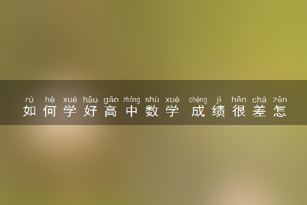 如何学好高中数学 成绩很差怎么提高