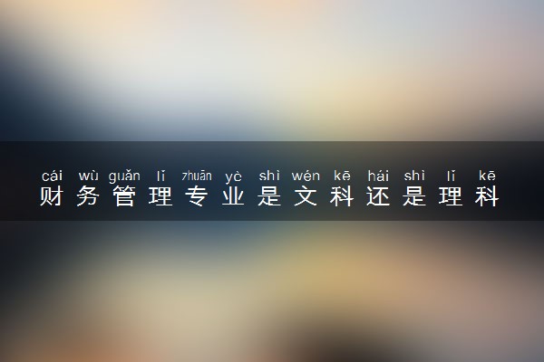 财务管理专业是文科还是理科