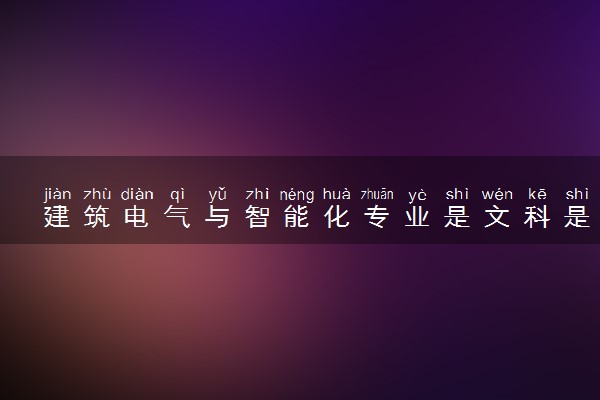 建筑电气与智能化专业是文科是理科