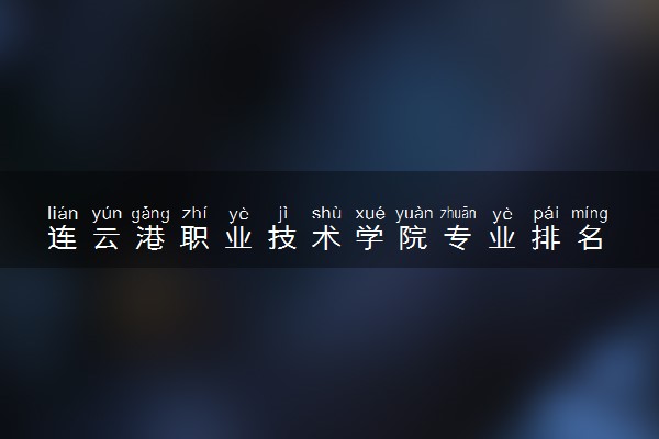 连云港职业技术学院专业排名
