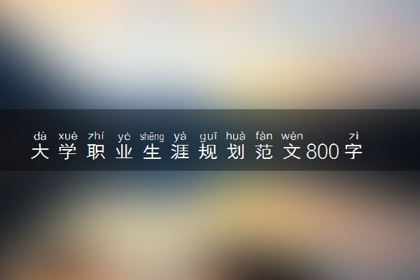 大学职业生涯规划范文800字