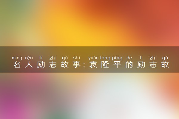 名人励志故事：袁隆平的励志故事