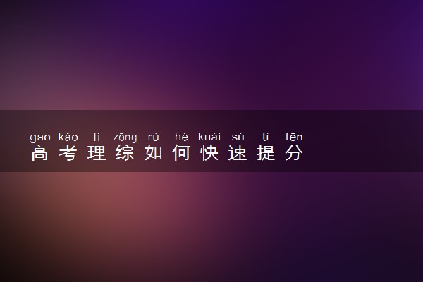 高考理综如何快速提分