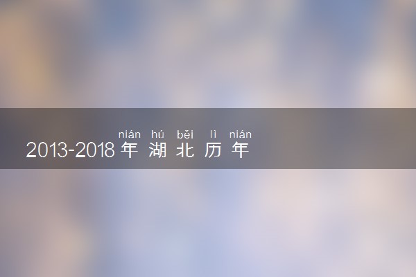 2013-2018年湖北历年高考语文作文题目汇总