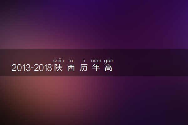 2013-2018陕西历年高考语文作文题目汇总