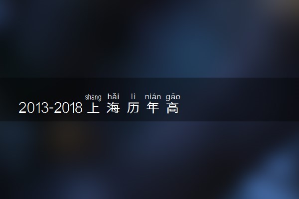 2013-2018上海历年高考语文作文题目汇总