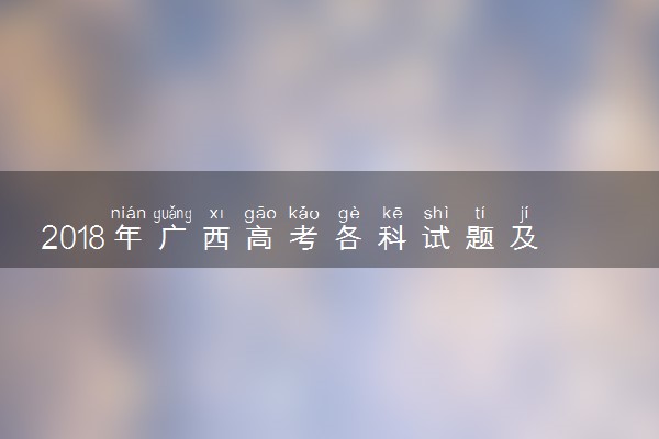 2018年广西高考各科试题及答案汇总