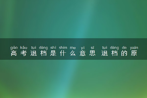 高考退档是什么意思 退档的原因