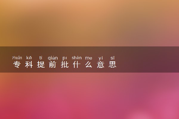 专科提前批什么意思