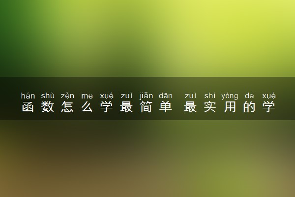 函数怎么学最简单 最实用的学习方法