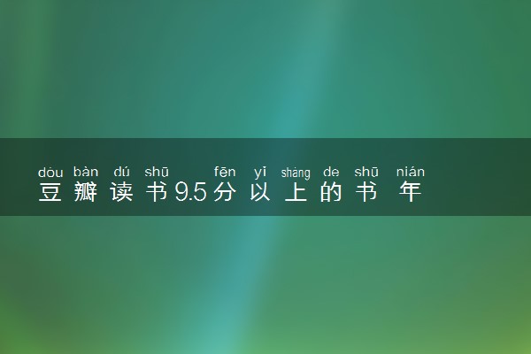 豆瓣读书9.5分以上的书 年度高分书单TOP10