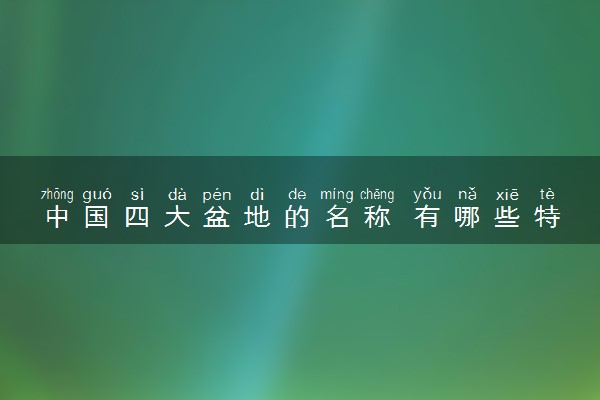 中国四大盆地的名称 有哪些特点