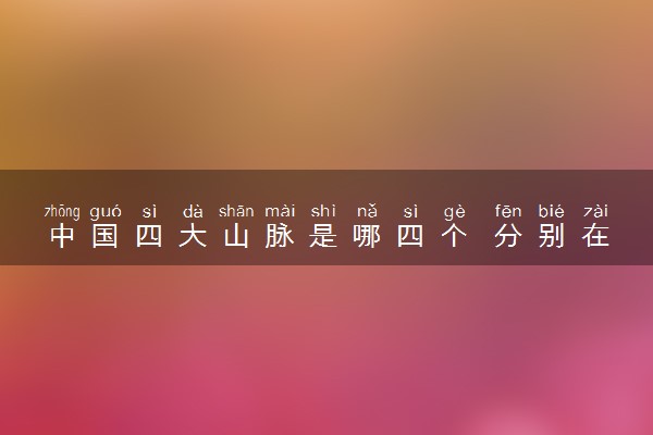 中国四大山脉是哪四个 分别在那