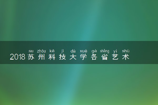 2018苏州科技大学各省艺术类专业录取分数线