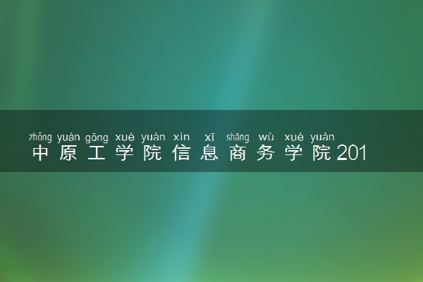 中原工学院信息商务学院2018年各省艺术类专业录取分数线