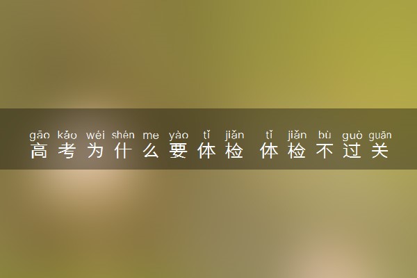 高考为什么要体检 体检不过关怎么办