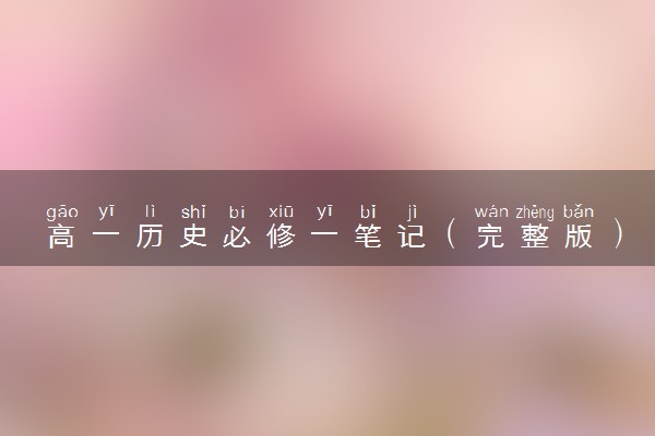 高一历史必修一笔记（完整版）