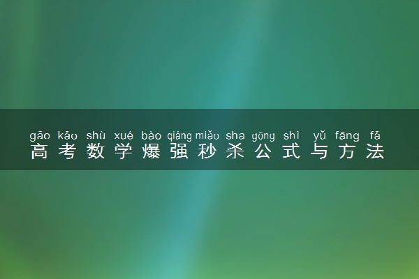 高考数学爆强秒杀公式与方法