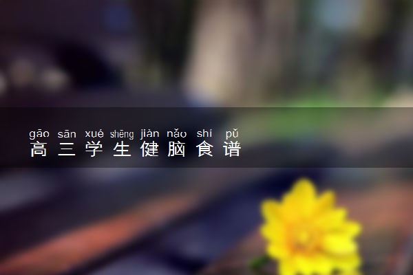高三学生健脑食谱