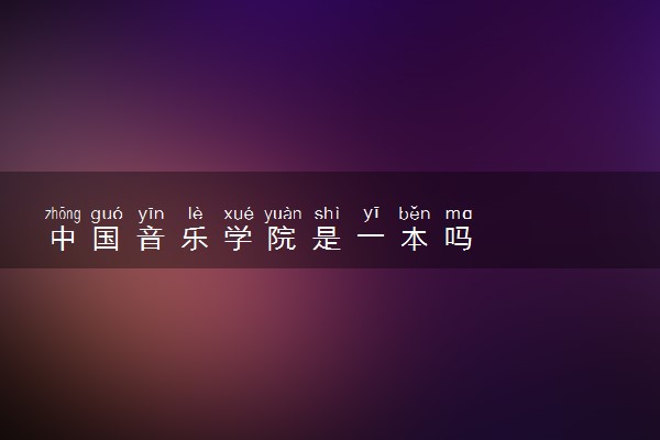 中国音乐学院是一本吗