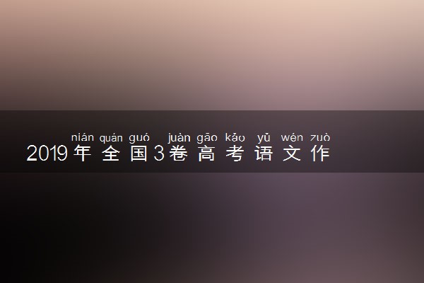2019年全国3卷高考语文作文题目及点评
