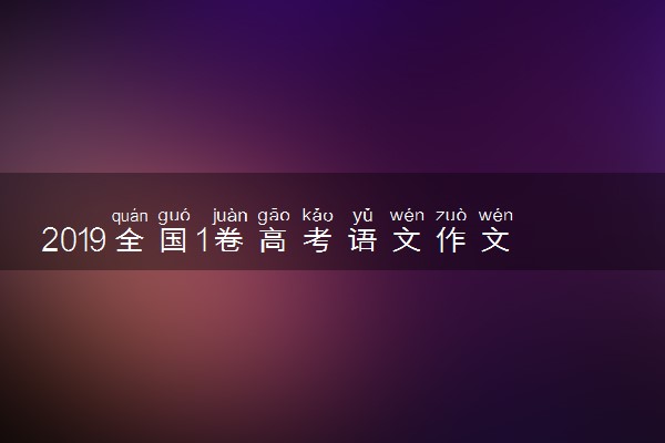2019全国1卷高考语文作文题目及点评