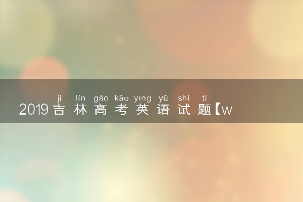 2019吉林高考英语试题【word精校版】