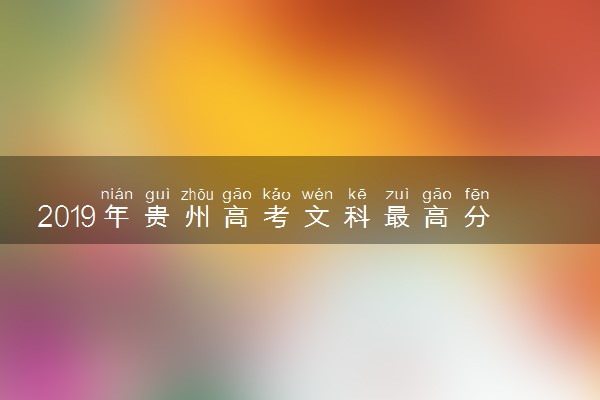 2019年贵州高考文科最高分是多少