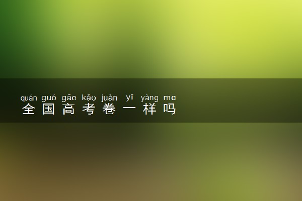 全国高考卷一样吗