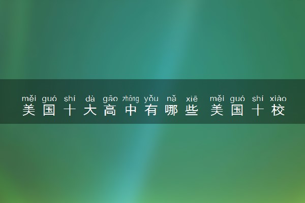 美国十大高中有哪些 美国十校联盟简介