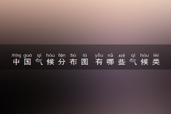 中国气候分布图 有哪些气候类型
