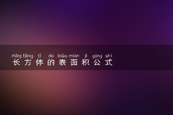 长方体的表面积公式