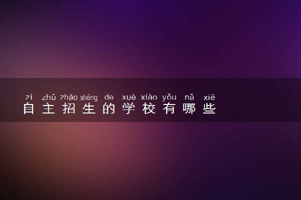 自主招生的学校有哪些
