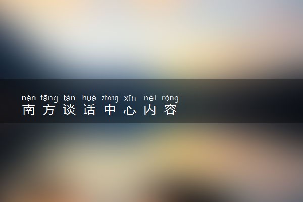 南方谈话中心内容