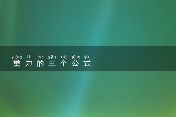 重力的三个公式