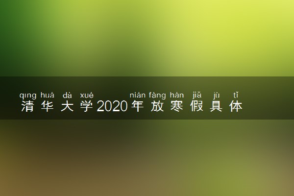 清华大学2020年放寒假具体时间