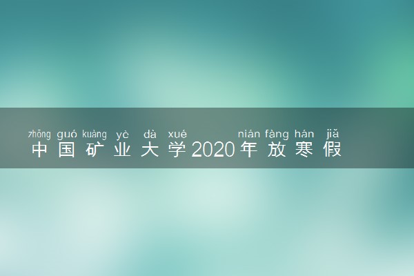 中国矿业大学2020年放寒假具体时间