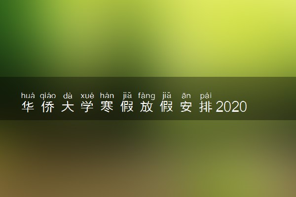 华侨大学寒假放假安排2020