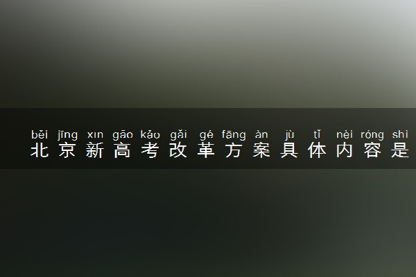 北京新高考改革方案具体内容是什么