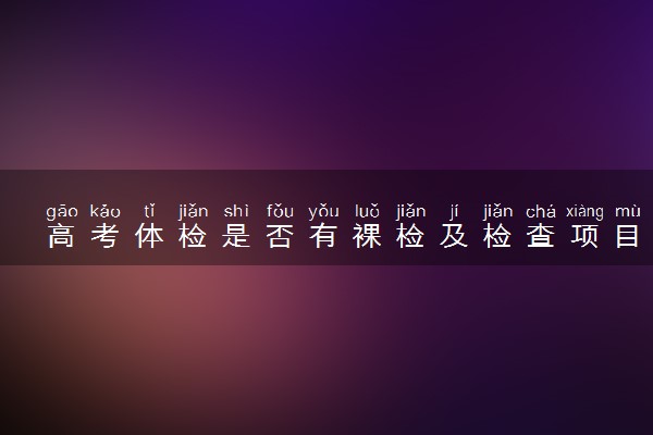 高考体检是否有裸检及检查项目