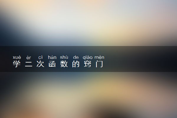 学二次函数的窍门