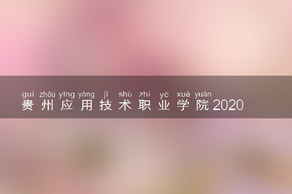 贵州应用技术职业学院2020单招专业