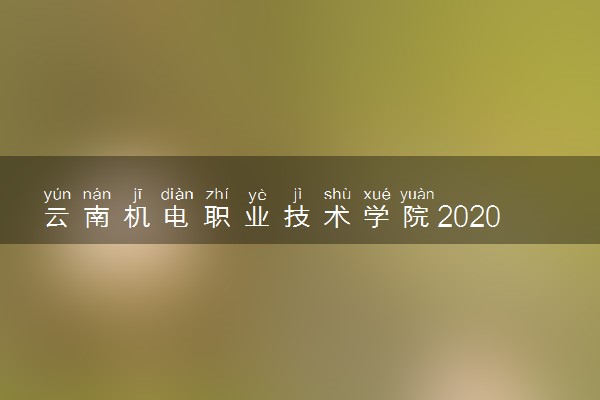 云南机电职业技术学院2020年单独考试招生章程