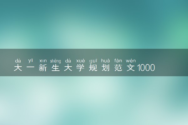 大一新生大学规划范文1000字