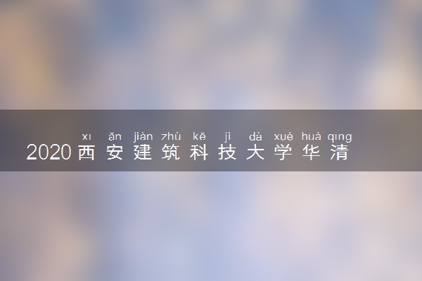 2020西安建筑科技大学华清学院校考成绩查询时间