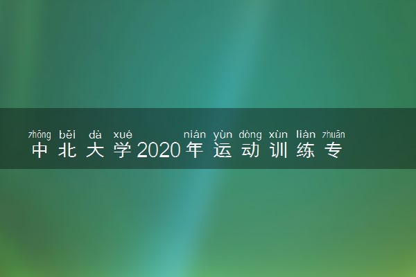 中北大学2020年运动训练专业招生简章