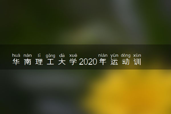 华南理工大学2020年运动训练专业招生简章