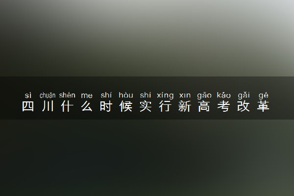 四川什么时候实行新高考改革