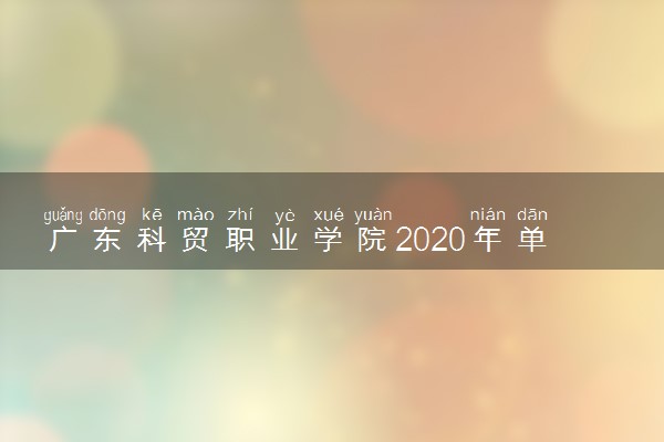 广东科贸职业学院2020年单招专业及计划