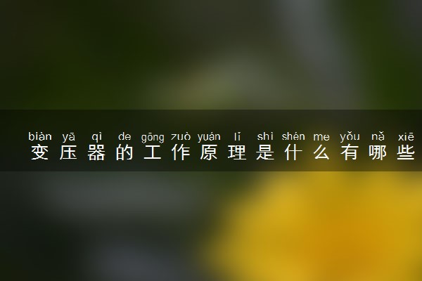 变压器的工作原理是什么有哪些作用